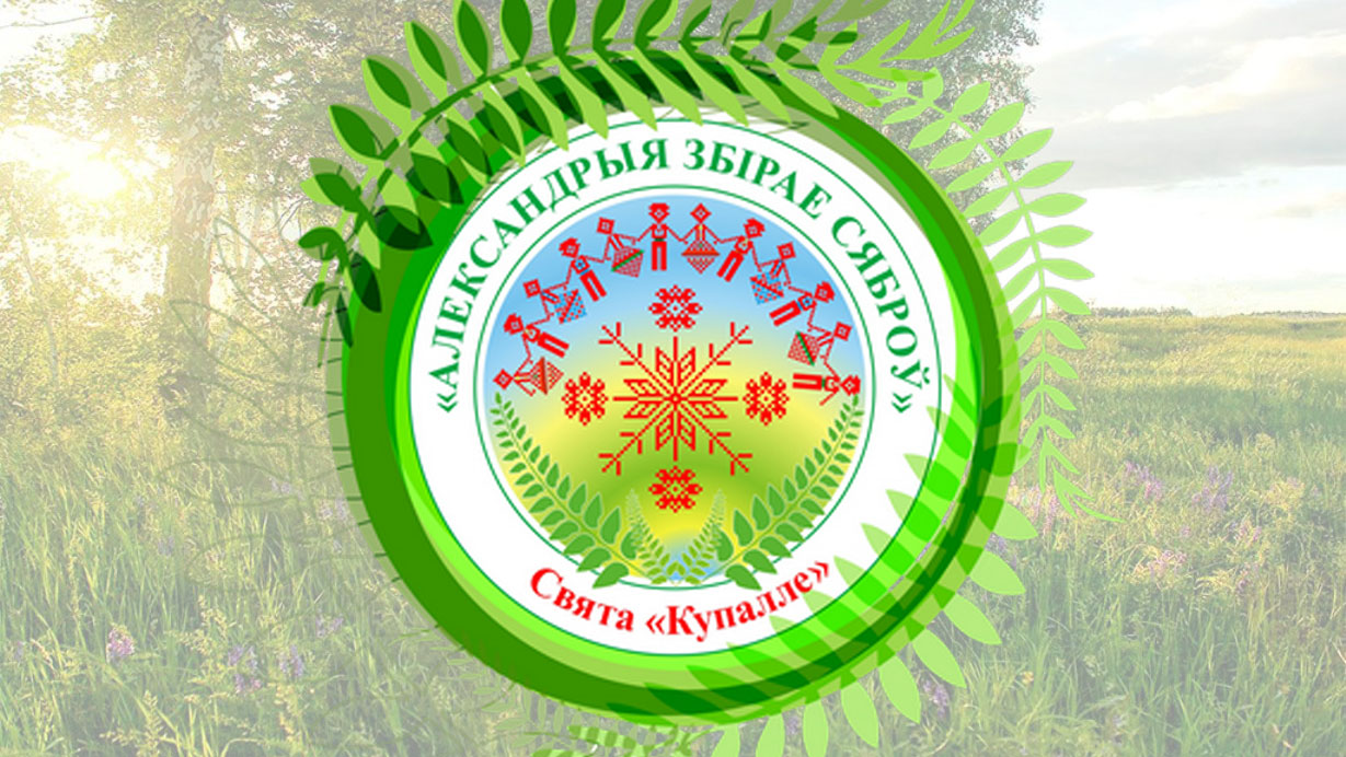 Приглашаем посетить компанию Лидкон на республиканском фестивале «Александрия собирает друзей»