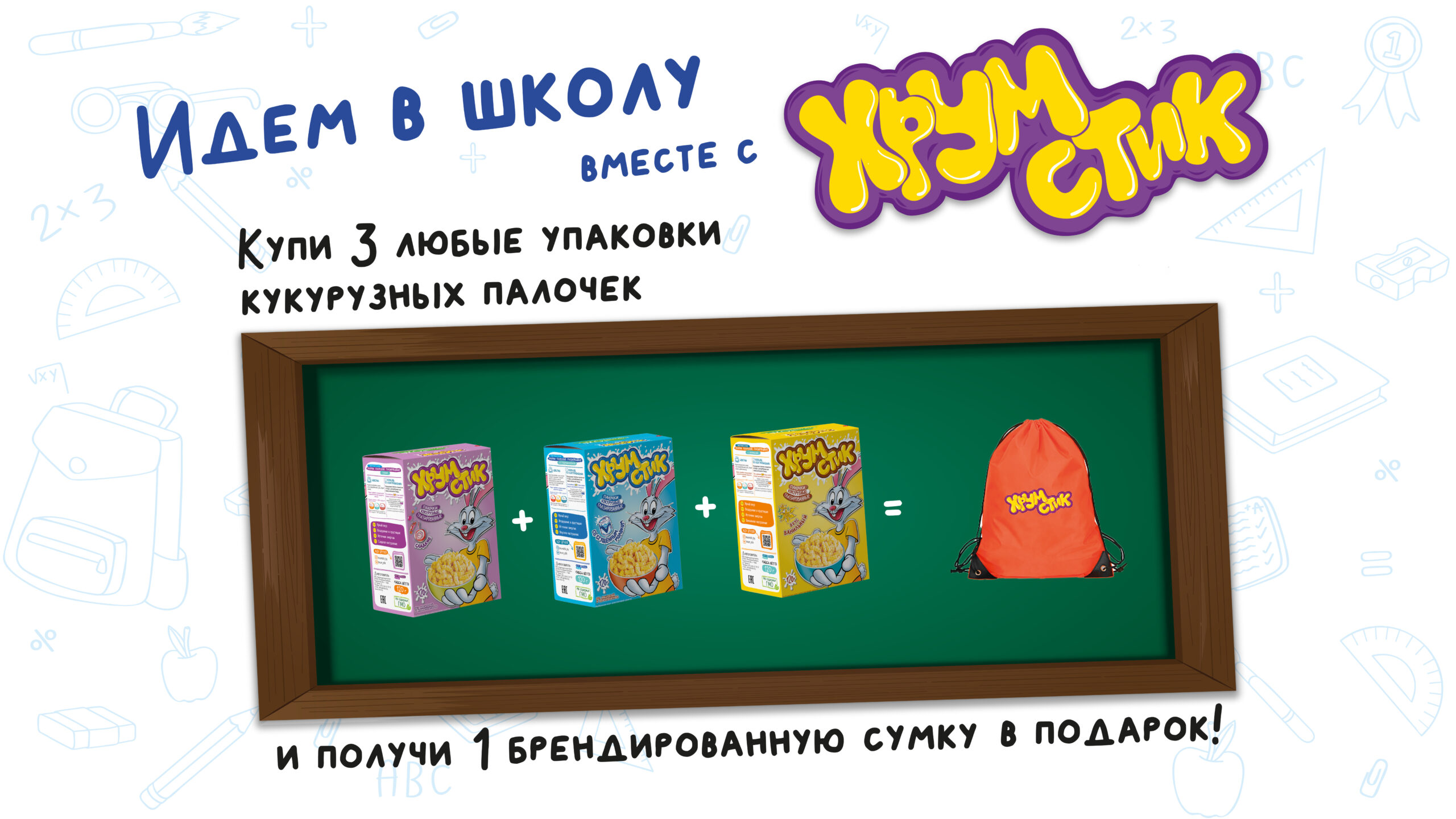 Хрумстик собирает детей в школу!