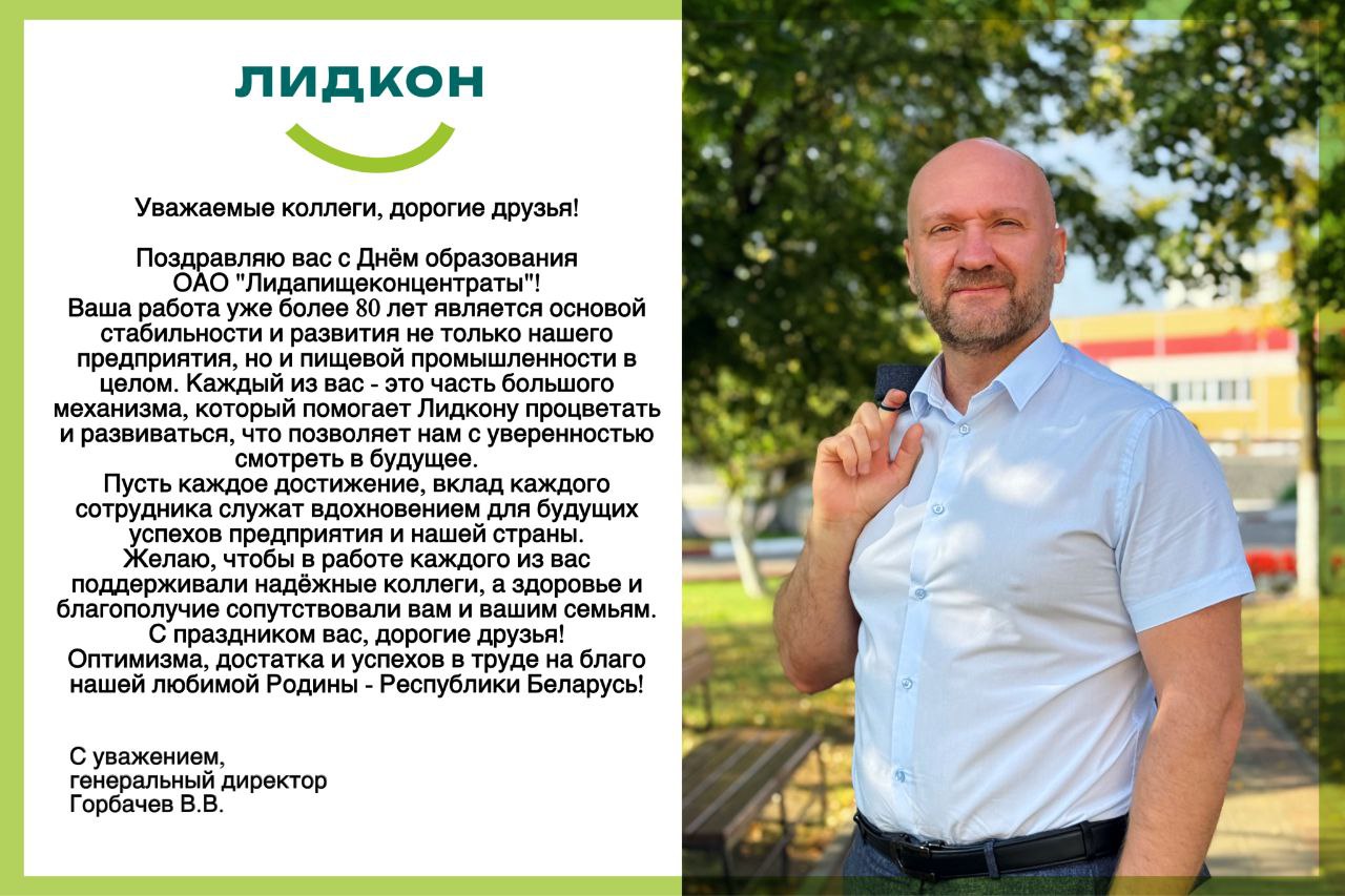 Компании Лидкон — 81 год!