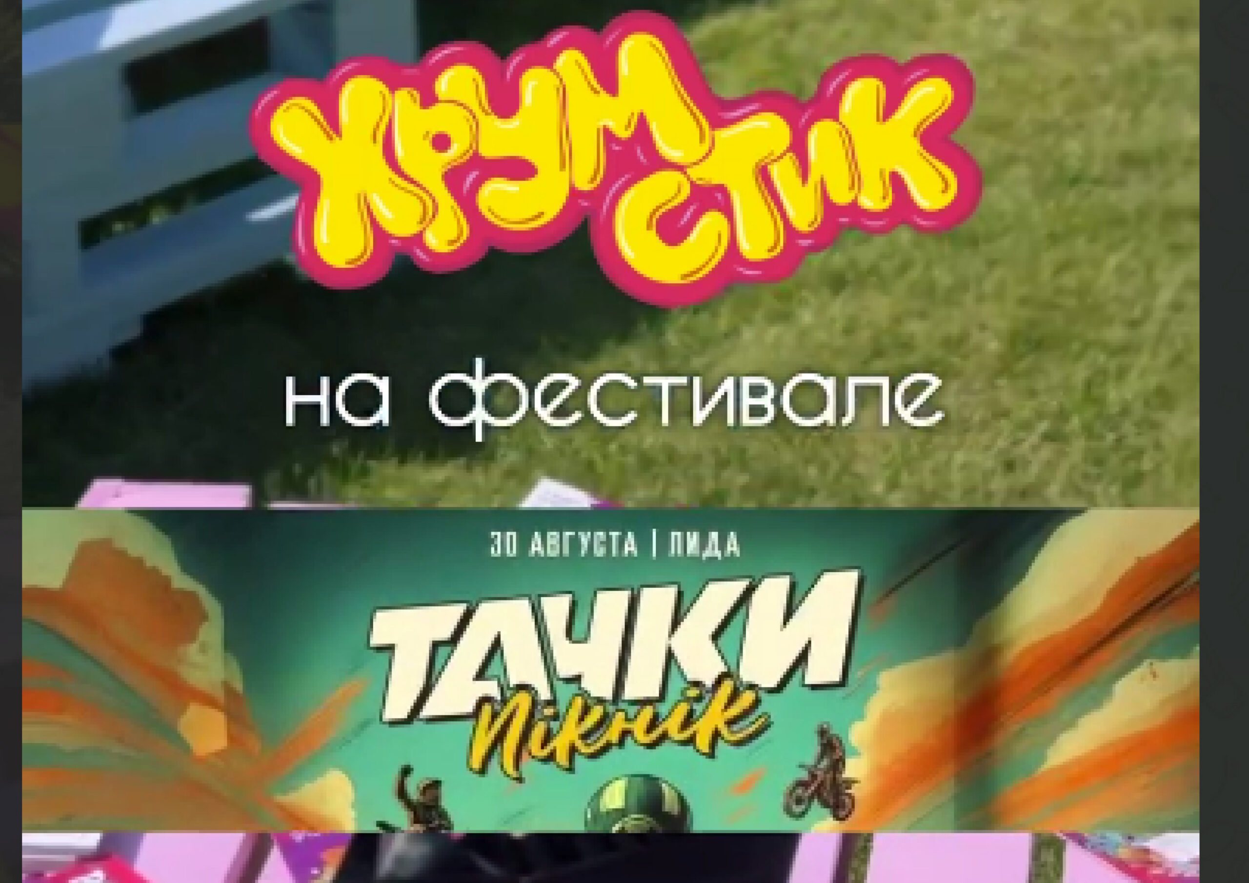 Хрумстик на фестивале Тачки-2025