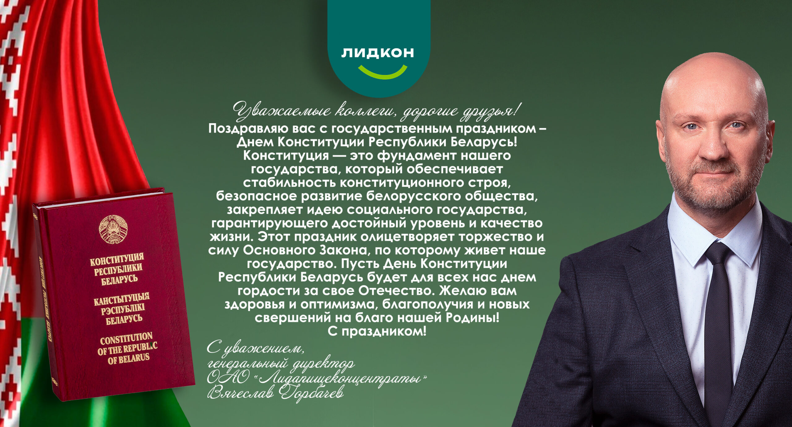 Поздравление генерального директора с Днем Конституции Республики Беларусь