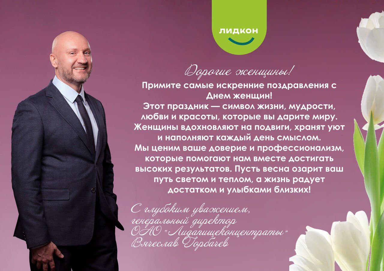 Поздравление генерального директора с 8 марта