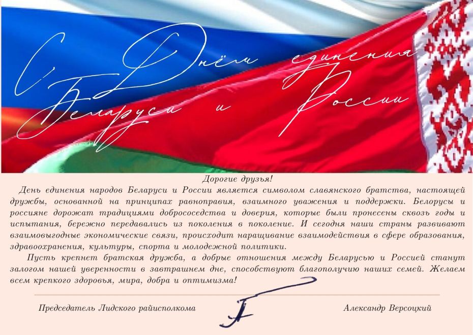 С Днём единения Беларуси и России!