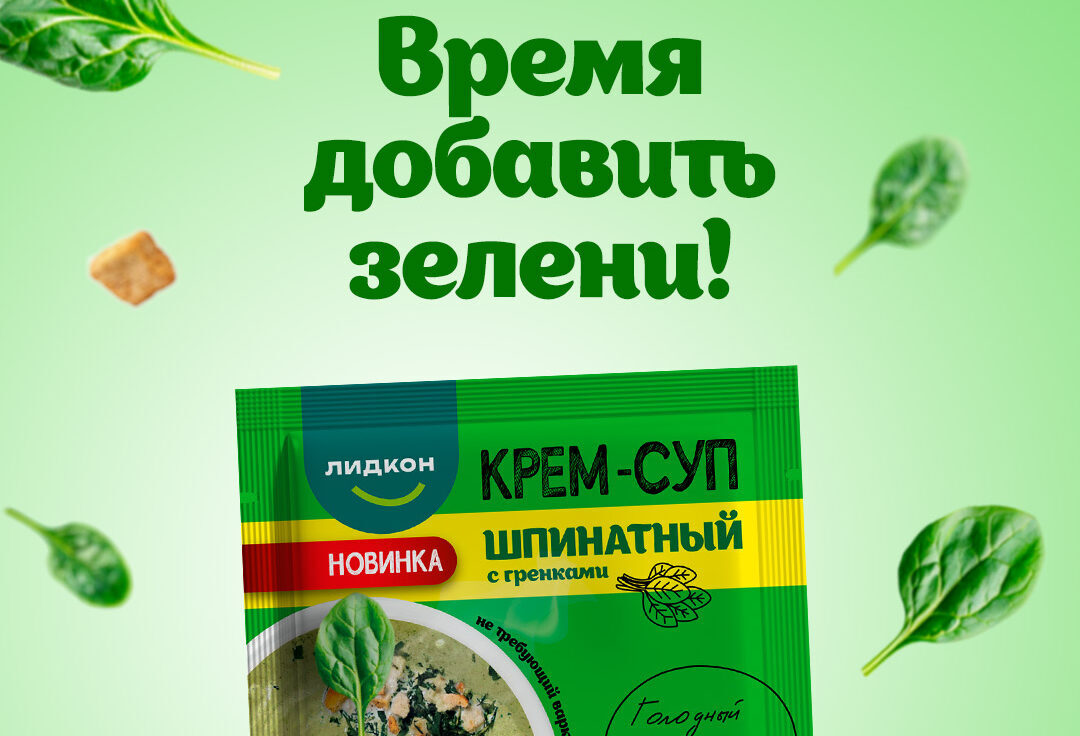 Новинка — Крем-суп шпинатный с гренками