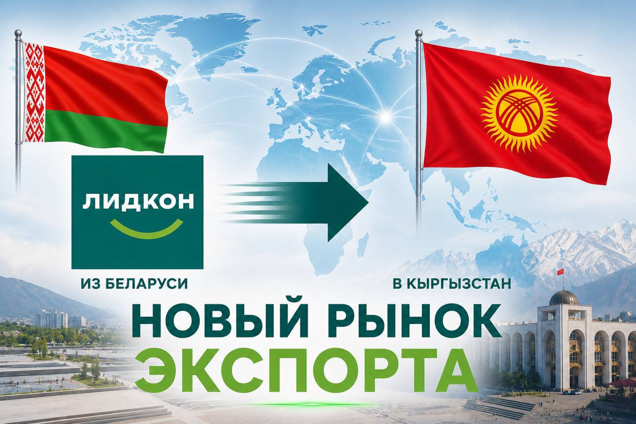 Компания Лидкон расширила географию экспорта